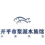 广东省开平市聚源水族馆微信公众号