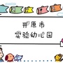 辽宁省开原市实验幼儿园微信公众号(gh_4c9ca655ff2e)
