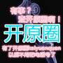 开原圈子
