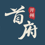 开州首府