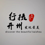 重庆市开州