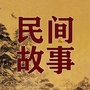 内蒙古喀喇沁民间故事