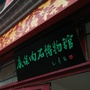 河北省康保肉石博物馆（康保肉石成分）