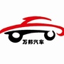 河北省康保万邦汽贸微信公众号
