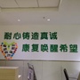 内蒙古康巴什部康复医学科
