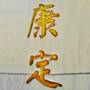 四川省康定勤歌-康定情歌教案