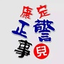 康定正警事儿