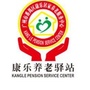 甘肃省康乐养老驿站