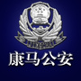 西藏区康马公安