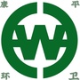 辽宁省康平环卫
