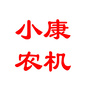 辽宁省康平县小康农机有限公司