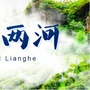 甘肃省康县两河