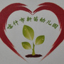新疆省喀什市新苗幼儿园（西江中心小学图片）