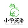 浙江省柯城区小学英语：柯城区小学学区划分