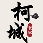 浙江省柯城