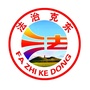 克东县司法局