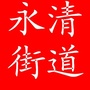 内蒙古科尔沁区永清街道办事处微信公众号