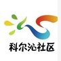 内蒙古科右前旗科尔沁社区
