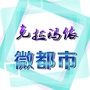 新疆省克拉玛依微都市