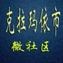 新疆省克拉玛依市微社区