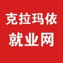 克拉玛依就业网