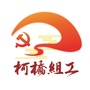 柯桥组工