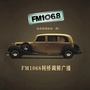 浙江省柯桥区柯桥FM1068