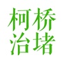 浙江省柯桥治堵微信公众号