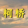 浙江省柯桥老乡的家微信公众号