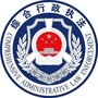 浙江省柯桥区综合行政执法局