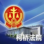 浙江省柯桥法院
