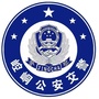 甘肃省崆峒公安交警