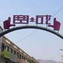吉林省宽城小区（宽城小区东区）