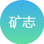 山西省矿志星球微信公众号