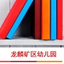 矿区幼儿园