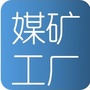 山西省矿工厂微信公众号