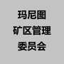 矿区平台