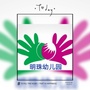 矿区明珠幼儿园