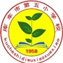 新疆省库车市第五小学
