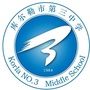 新疆省库尔勒市第三中学