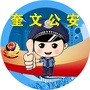 山东省奎文分局-奎文区公安分局