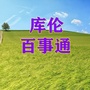 内蒙古库伦百事通微信公众号