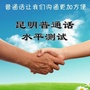 昆明普通话