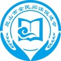 昆山阅读推广