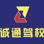 安徽省来安县诚通驾校