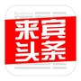 来宾头条微信公众号