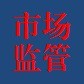来宾市场监管