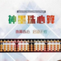 山东省莱山神墨珠心算微信公众号