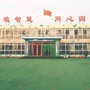 山东省莱山区官庄幼儿园（安徽省中小学幼儿园教师远程教育全员培训）