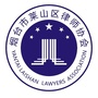 山东省莱山区律师协会微信公众号